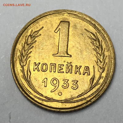1 копейка 1933, 1946 UNC (Федорин-28, 99) до 19.11.2020 - 1 коп 1933_реверс