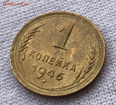 1 копейка 1933, 1946 UNC (Федорин-28, 99) до 19.11.2020 - 1 коп 1946_реверс 2