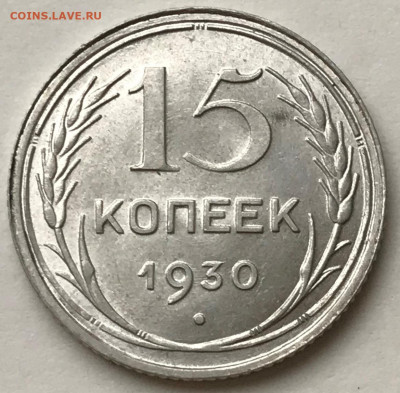 15 копеек 1930 UNC - IMG_5634.JPG