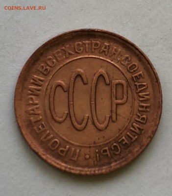 б полкопейки 1928 - IMG_5050.JPG