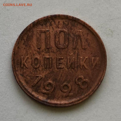б полкопейки 1928 - IMG_5049.JPG