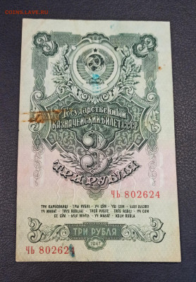 3 рубля 1947 года  до 18.11 в 22.20 мск - IMG_20201116_150539_copy_1640x2356
