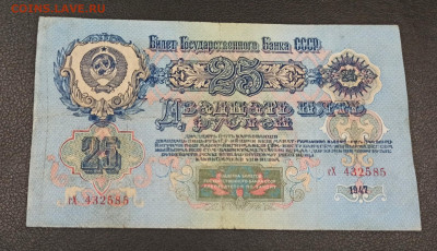 25 рублей 1947 года  до 18.11 в 22.20 мск - IMG_20201116_151240_copy_2003x1154
