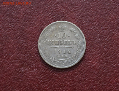 10 копеек 1914 года XF  19.11.2020 до 22-00 по МСК - DSC_0018.JPG