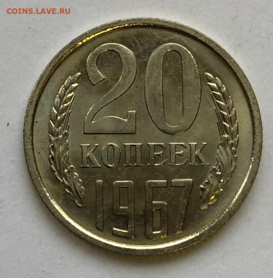 20 коп 1967 Наборная до 18.11.2020 - IMG_5041.JPG