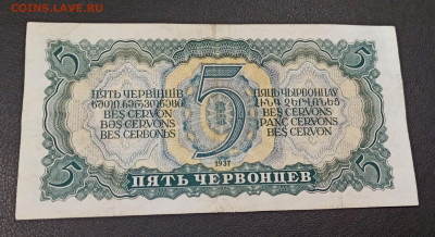 5 Червонцев 1937 года  до 18.11 в 22.20 мск - IMG_20201116_151954_copy_2436x1330
