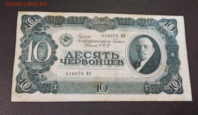 10 Червонцев 1937 года  до 18.11 в 22.20 мск - IMG_20201116_152742_copy_2417x1400