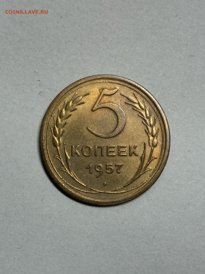 5 КОПЕЕК 1957 год ШТЕМПЕЛЬНАЯ до 19.11.2020 до 22:10 - IMG_2507.JPG
