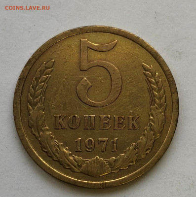 5 коп 1971 из оборота до 18.11.2020 - IMG_5058.JPG