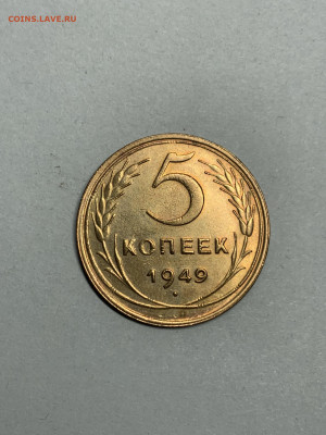 5 КОПЕЕК 1949 год ШТЕМПЕЛЬНАЯ  до 19.11.2020 до 22:10 - IMG_2511.JPG
