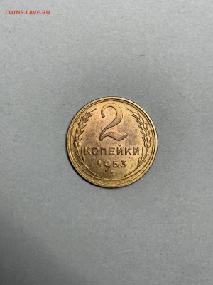 2 копейки 1953 год ШТЕМПЕЛЬНАЯ  -до 19.11.2020 до 22:10 - IMG_2515.JPG