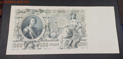 500 рублей 1912 года  UNC  до 18.11 в 22.20 мск - IMG_20201116_153534_copy_2413x1163