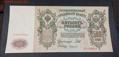 500 рублей 1912 года  UNC  до 18.11 в 22.20 мск - IMG_20201116_153601_copy_2413x1155