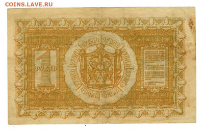 1 рубль 1918 г Сибирское вр. пр. до 22.11.2020 г в 22-00 МСК - 1 рубль сибирь а-101-2