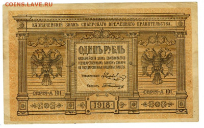 1 рубль 1918 г Сибирское вр. пр. до 22.11.2020 г в 22-00 МСК - 1 рубль сибирь а-101