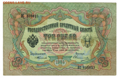 3 рубля  1905 года до 22.11.2020 г  в 22-00 мск - 3 рубля Тимашев