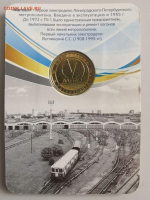 Жетон метро («60 лет элек.депо «Автово» с ошибкой), до 22.11 - ЧМ Автово с ошибкой-2