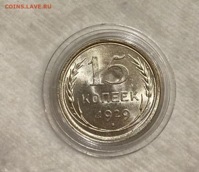 15 копеек 1929 unc до 16.11.20врм 22:00мск - IMG-20201116-WA0011