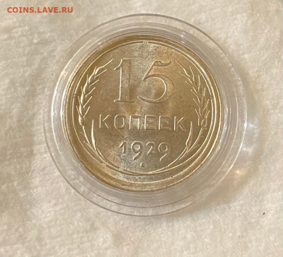 15 копеек 1929 unc до 16.11.20врм 22:00мск - IMG-20201116-WA0012