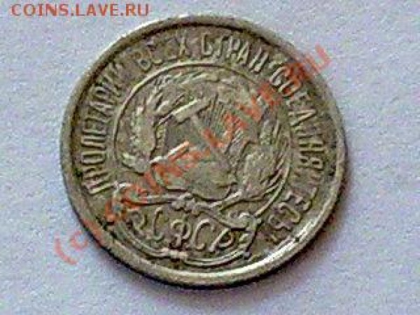 10 коп. 1921г. оценка - Фото020