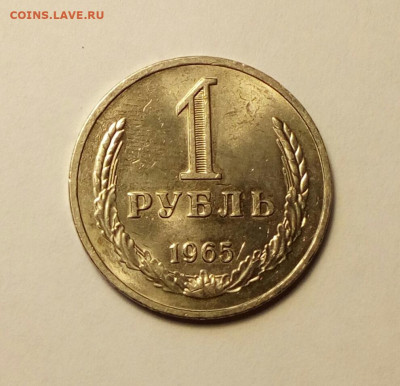 1 рубль 1965 годовик ненаборный в штемп. блеске до 19.11.20 - IMG_20201007_143318