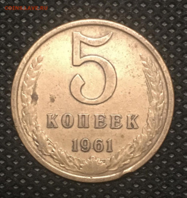 5 копеек 1961 года. ШТ. 2.1Б до 20.11.20 в 22:00 - 80470A91-1BA5-4268-A39E-110548EAE5B6