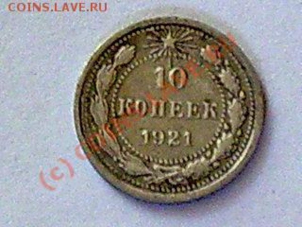 10 коп. 1921г. оценка - Фото015