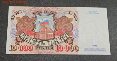 10000 рублей 1992 года  ПРЕСС до 18.11 в 22.20 - IMG_20201116_182752_copy_3525x1850