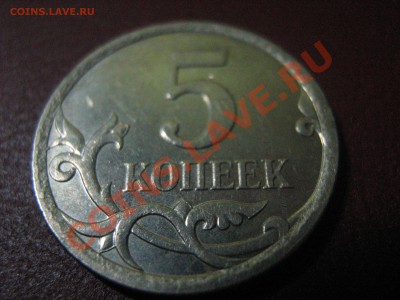 5 копеек 2007 м шт. 3.2 Б? - IMG_0409.JPG