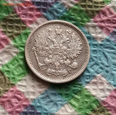 10 копеек 1889 г АГ до 21.11.2020 в 22 Мск - 20201116_104712(0) а