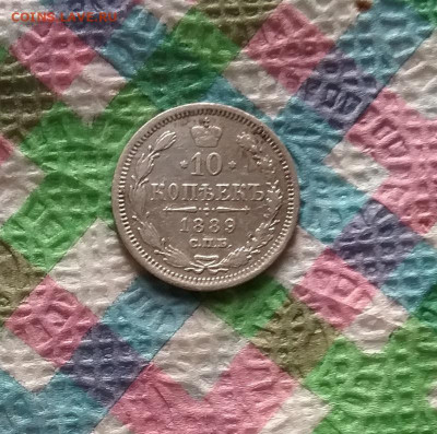 10 копеек 1889 г АГ до 21.11.2020 в 22 Мск - 20201116_104645 а