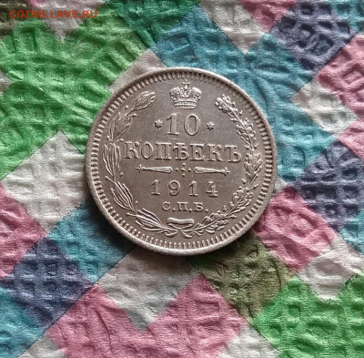 10 копеек 1914 ВС до 21.11.2020 в 22 Мск - 20201116_104737 а