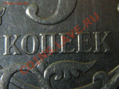 5 копеек 2007 м шт. 3.2 Б? - IMG_0413.JPG