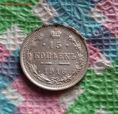 15 копеек 1916 г ВС до 21.11.2020 в 22 Мск - 20201116_104837 а