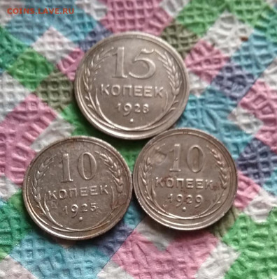 15 коп 1928, 10 коп 1925  и 1929 до 21.11.2020 в 22 Мск - 20201116_105025 а