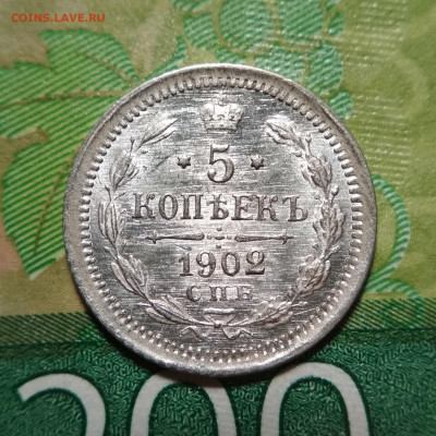 5 копеек 1902 СПБ АР малая корона UNC до 19.11.20. - IMG_20201116_171904