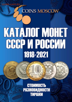 Каталог монет России 1918-2021, CoinsMoscow, фикс - s-catalog-russian-ussr-coins-coinsmoscow-1
