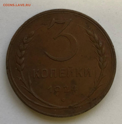 3 коп 1924г Сухая до 18.11.2020 - IMG_5024.JPG