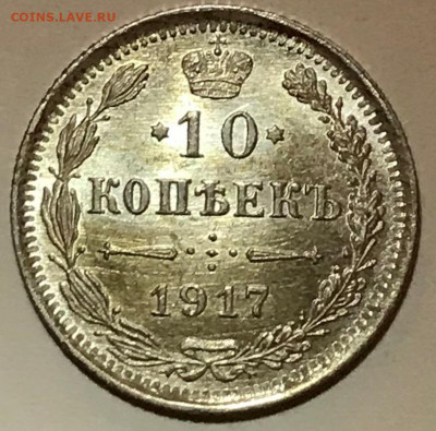 10 копеек 1917 UNC - IMG_5656.JPG