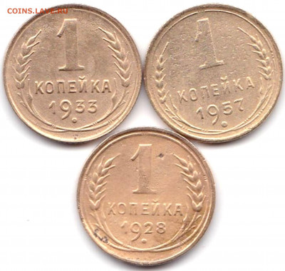 1 коп 1928-33-57гг. до 22.11.20. 22-00 Мск - IMG_0002 - копия