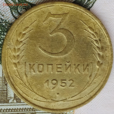 3 коп 1952 шт.4.1Б Перепутка 20к 1950г. до 22.11.20. 22-00 М - IMG_20201116_120948
