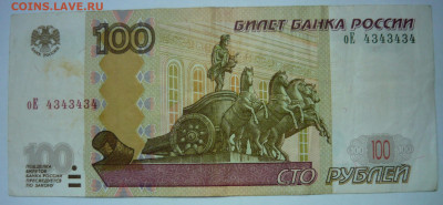 100р 2004г номер 4343434.До 22.11. 22.00 мск. - P1330981.JPG
