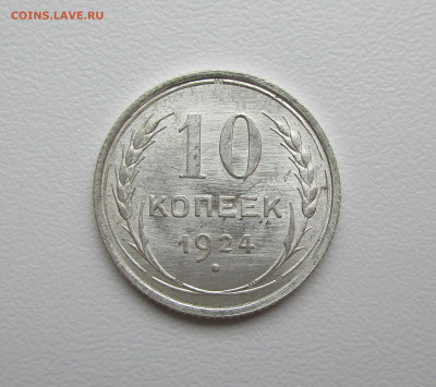 10 копеек 1924г. UNC до 19.11.2020 в 22-15 по мск - IMG_9074.JPG