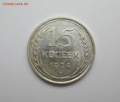 15 копеек 1924г. UNC до 19.11.2020 в 22-15 по мск - IMG_9084.JPG
