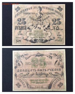 25 руб 1918г. Ташкентское отделение  20.11.2020 в 22:00 - 27E2D313-6972-44A5-A3FA-B5B2A684801D
