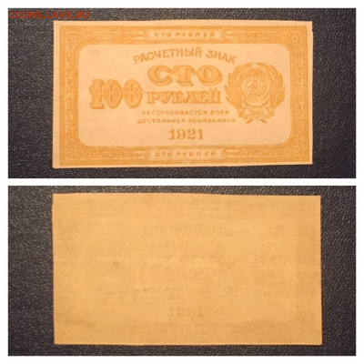 100 рублей 1921 года. UNC. 20.11.2020 в 22:00 - 4DEEE8FB-0F45-47CA-961D-DAF52F4156B6