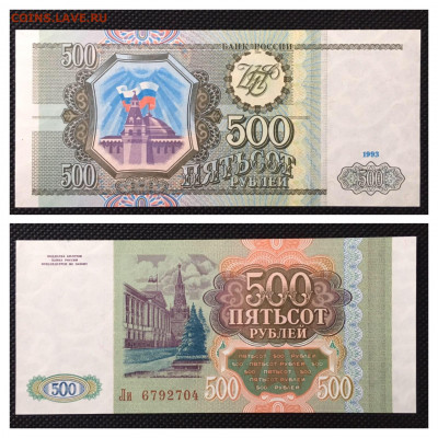 500 рублей 1993 года. UNC. 20.11.2020 в 22:00 - 65713EE8-A704-42FC-A91D-2DC3FE88F1C4