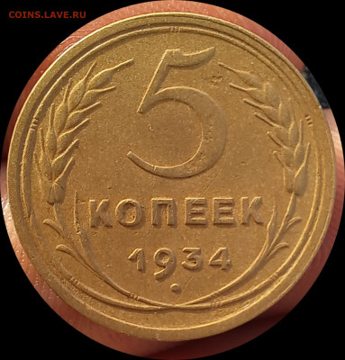 5 копеек 1934г. Красивая - IMG_20201115_095607