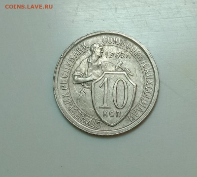 10 копеек 1932. До 18.11.20 в 22.00 МСК - IMG_20201116_224205