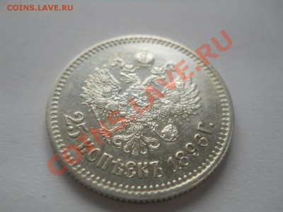 25 копеек 1896 - DSCN3503.JPG